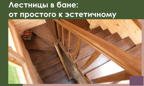 Лестницы в бане Муравленке: от простого к эстетичному в 2026 г.